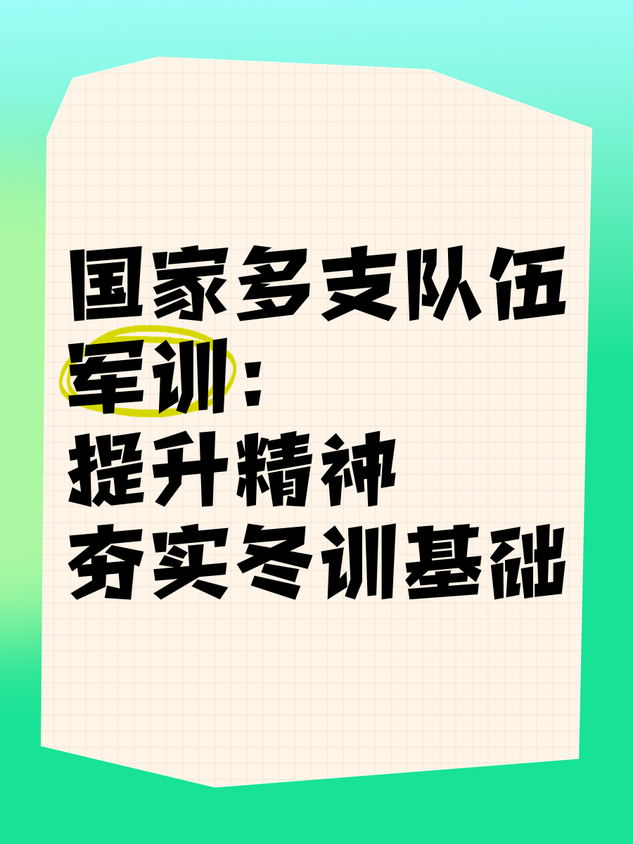 国家队集训基地优化升级，提升训练条件