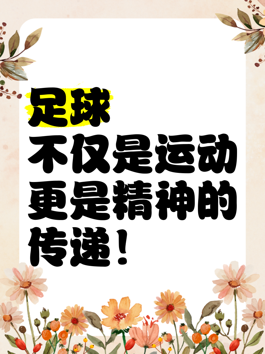 包含“足球+大健康”产业融合创新,推动全民体育与健康产业深度结合的词条 包含“足球+大健康”产业融合创新,推动全民体育与健康产业深度结合的词条